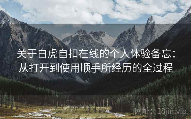 关于白虎自扣在线的个人体验备忘：从打开到使用顺手所经历的全过程  第2张