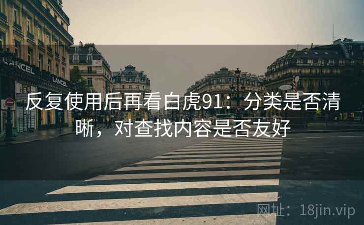 反复使用后再看白虎91:分类是否清晰,对查找内容是否友好 第2张 反复使用后再看白虎91:分类是否清晰,对查找内容是否友好 第2张