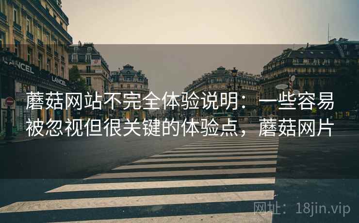 蘑菇网站不完全体验说明:一些容易被忽视但很关键的体验点,蘑菇网片 第2张 蘑菇网站不完全体验说明:一些容易被忽视但很关键的体验点,蘑菇网片 第2张